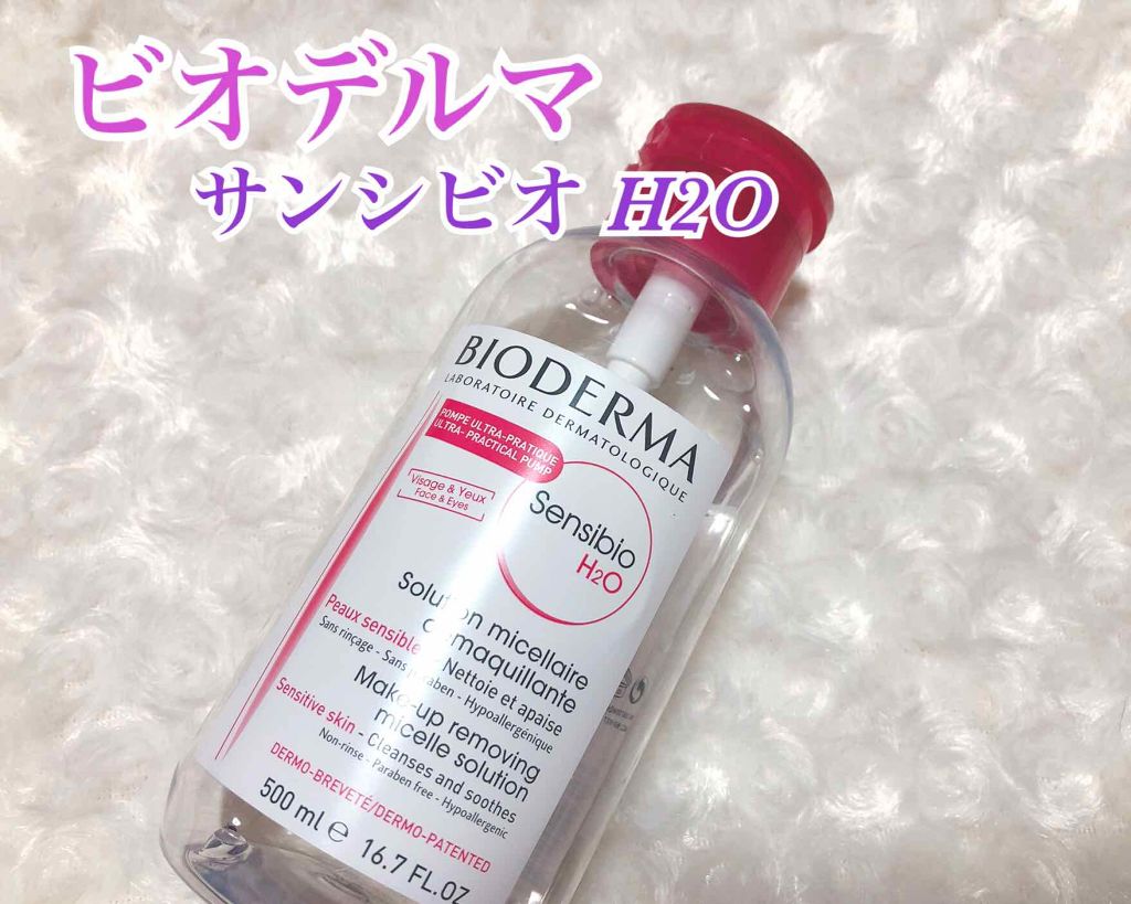 サンシビオ エイチツーオー D/ビオデルマ/クレンジングウォーターを使ったクチコミ(1枚目)