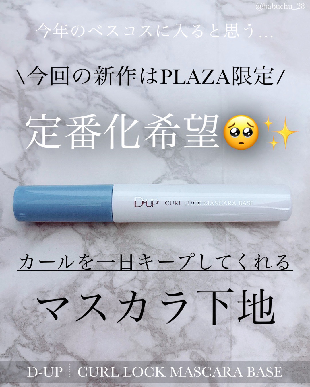 「夜まで上向きまつ毛をキープ♡」

❥D-UP
❥CURL LOCK MASCARA BASE



こちらD-UP様からいただきました🎁

1月17日よりPLAZA・MINiPLA限定で発売される新商品のご紹介です🙌🏻



*⑅︎