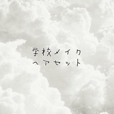 ❁ぴーちです‪‪☺︎‬
    今回は学校メイク・ヘアセットを紹介します！
   私の学校は厳しいのでほんとに嫌になってしまいます😫
   例えば、
   ・色つき、香り付きリップ×
   ・前髪目にか