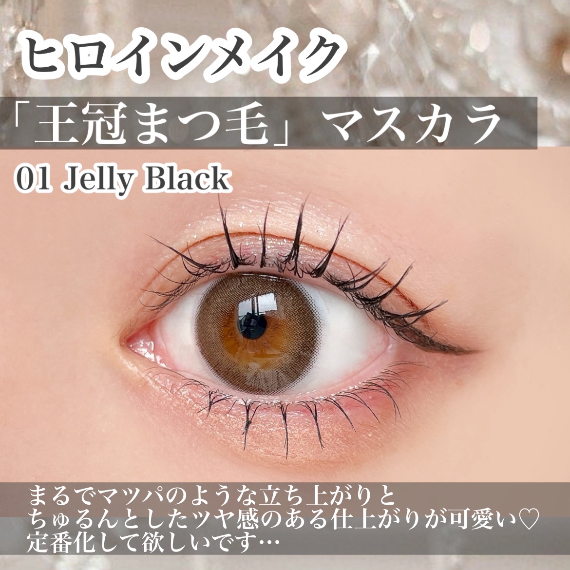 限定マスカラ】ラッシュリフトマスカラ｜ヒロインメイクの口コミ