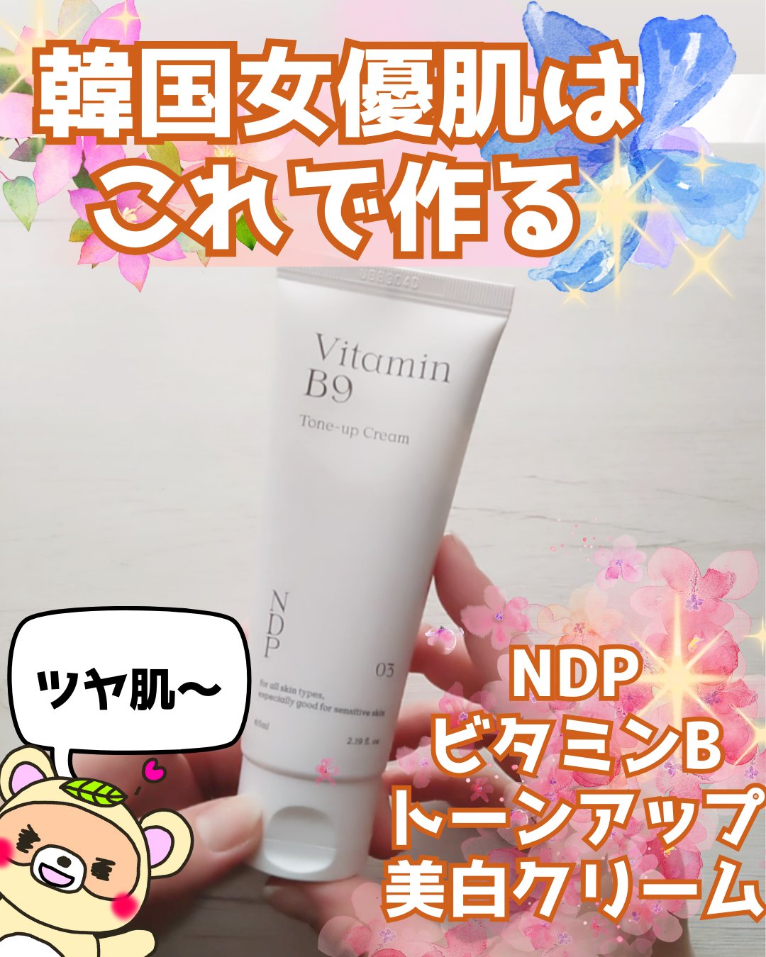 ビタミンB9トーンアップクリーム/NATURAL DERMA PROJECT/化粧下地を使ったクチコミ（1枚目）