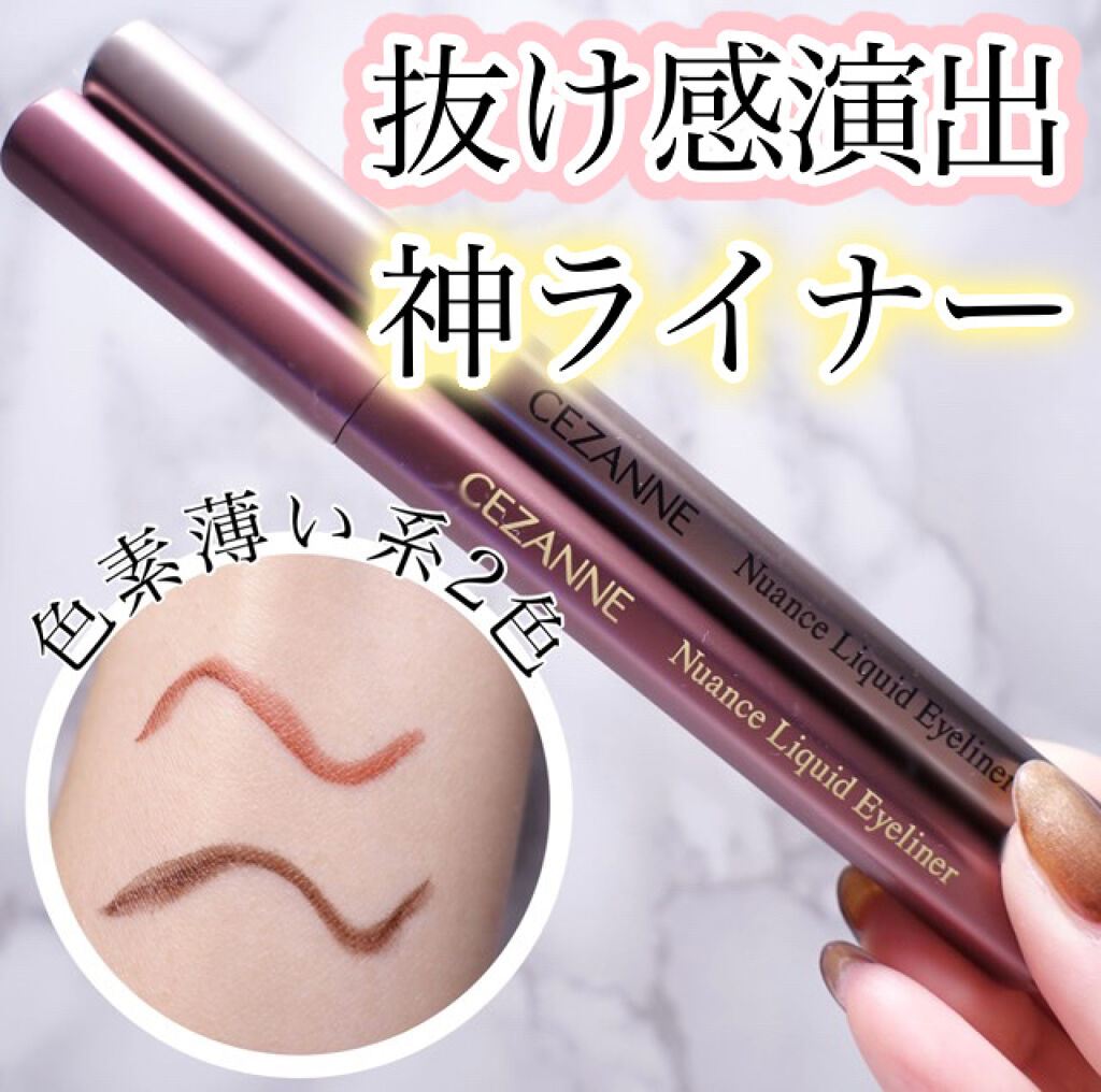 ニュアンスリキッドアイライナー/CEZANNE/リキッドアイライナーを使ったクチコミ（1枚目）