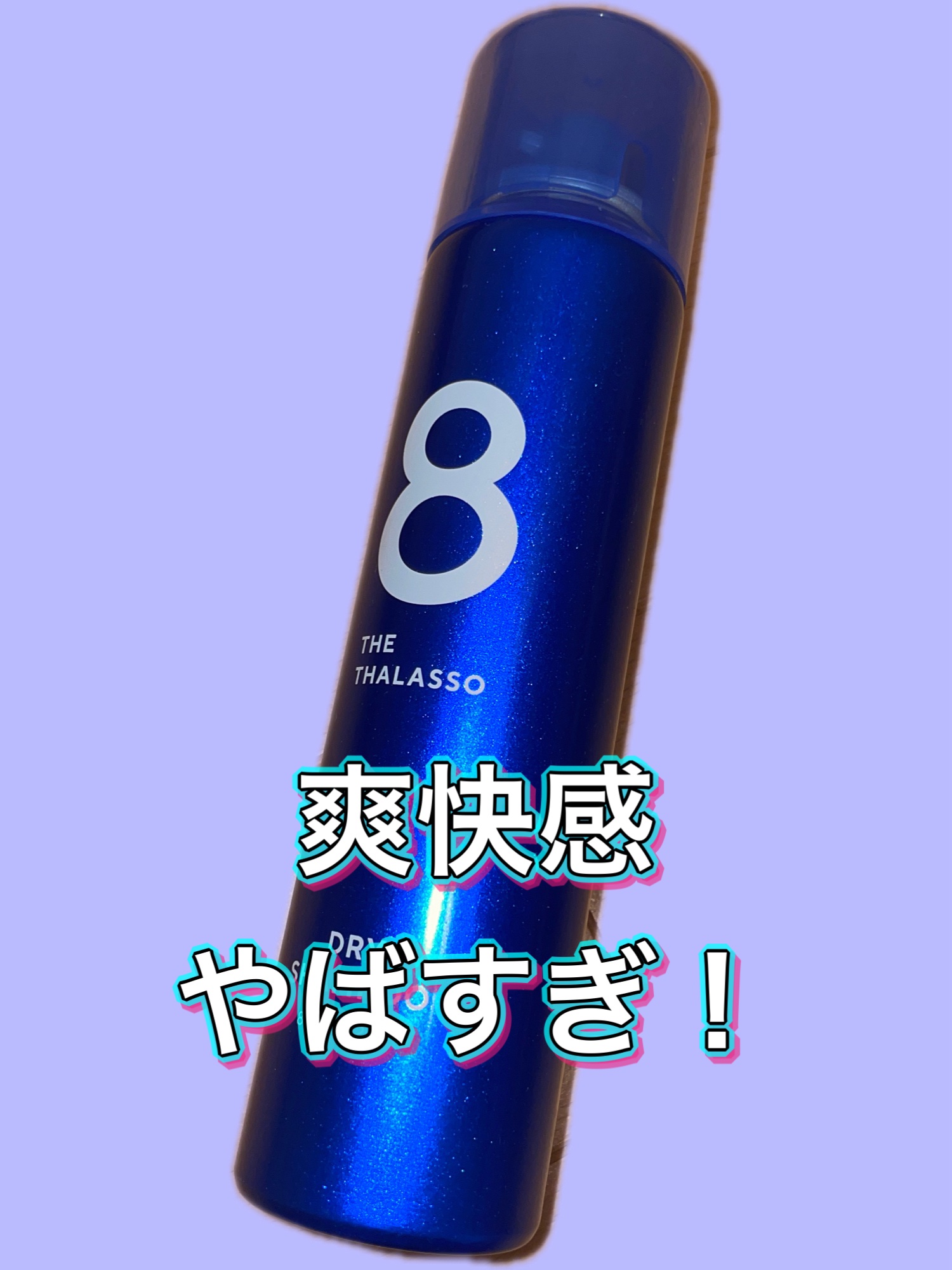 ウォーターレス ドライシャンプー/エイトザタラソ/ドライシャンプーを使ったクチコミ（1枚目）