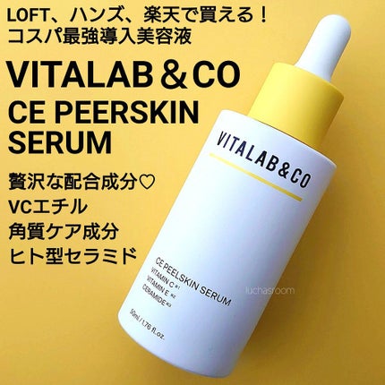 ビタラボ CEピールスキンセラム/VITALAB&CO/美容液を使ったクチコミ(1枚目)