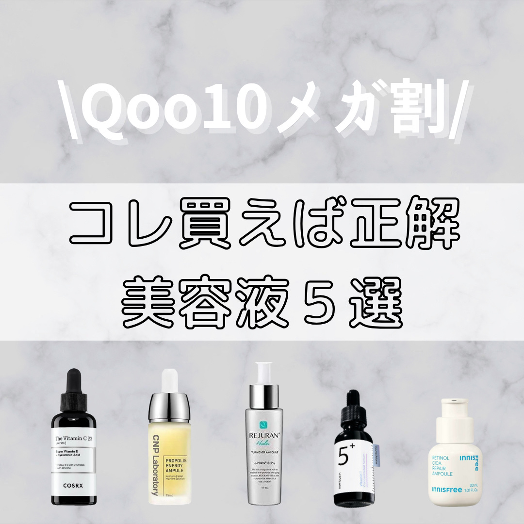 【Qoo10メガ割❣️肌悩みにあわせてお得にGET✨】

厳選した5つをご紹介！！！

※全てQoo10公式での金額です🙆‍♀️

♡COSRX
RXザ・ビタミンC23セラム
▶︎メガ割時：1,779円

ピュアビタミ