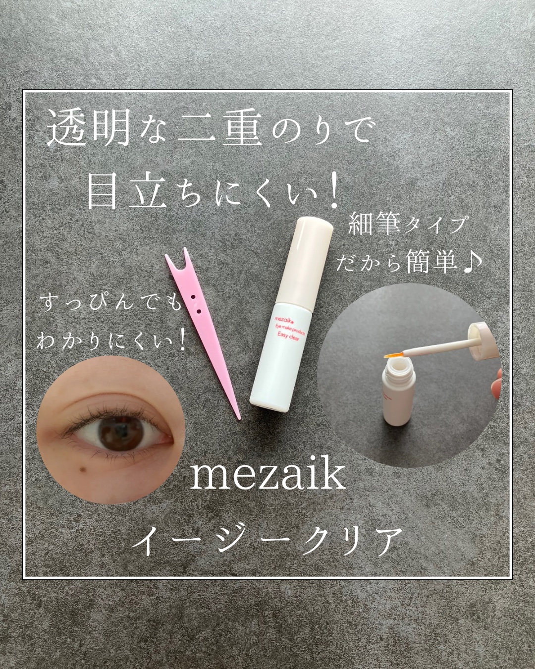 メザイク イージークリア 接着クリアタイプ/メザイク/二重まぶた用アイテムを使ったクチコミ（1枚目）