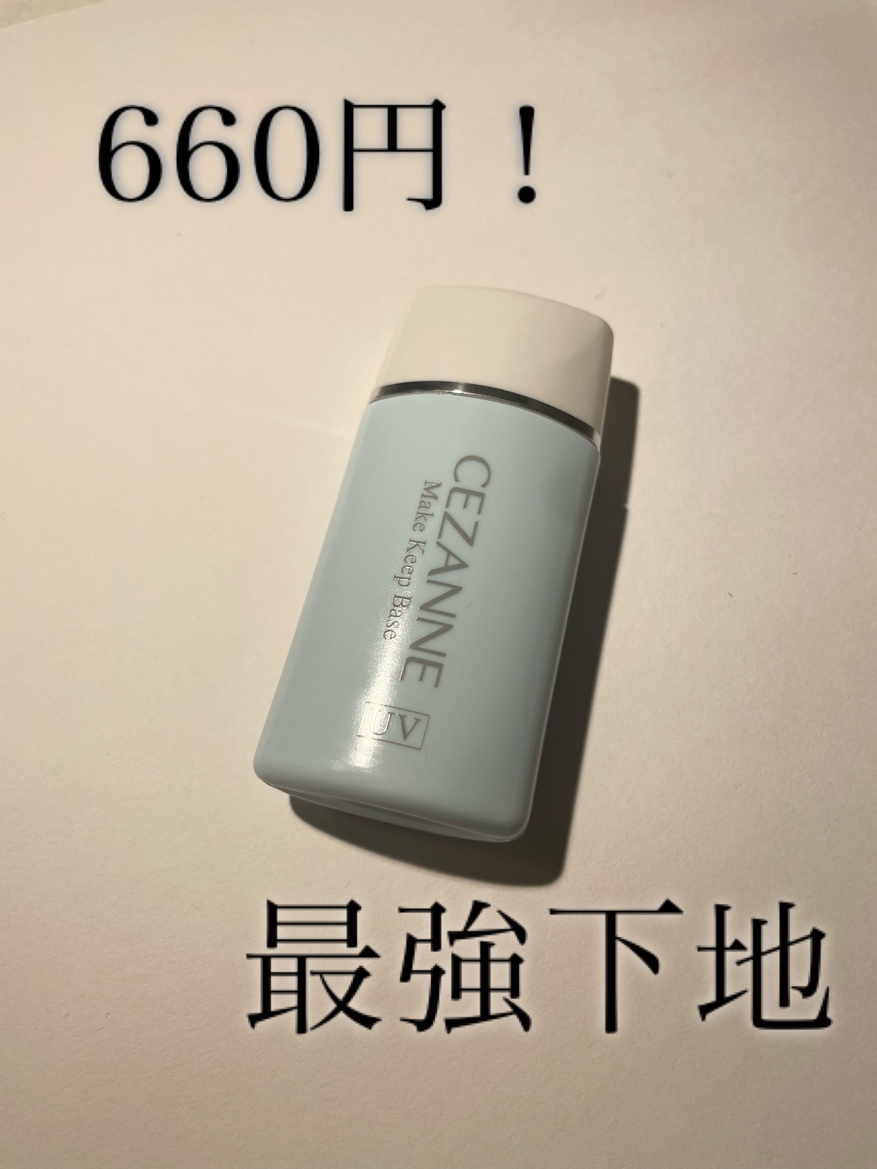 皮脂テカリ防止下地/CEZANNE/化粧下地を使ったクチコミ（1枚目）