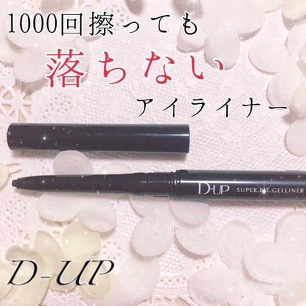 スーパーフィットジェルライナー/D-UP/ジェルアイライナーを使ったクチコミ(1枚目)