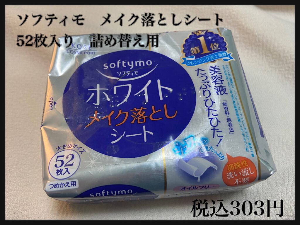 ソフティモ メイク落としシート(ホワイト)/ソフティモ/クレンジングシートを使ったクチコミ(1枚目)