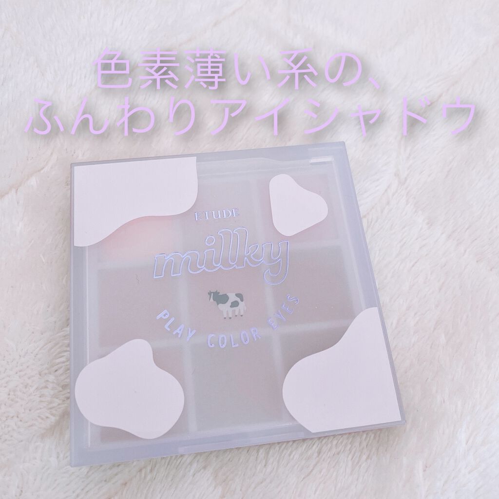 プレイカラーアイズ ≪ミルキーコレクション≫/ETUDE/アイシャドウパレットを使ったクチコミ（1枚目）