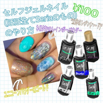 ジェルネイル(ライト対応)/セリア/ジェルネイルを使ったクチコミ(1枚目)
