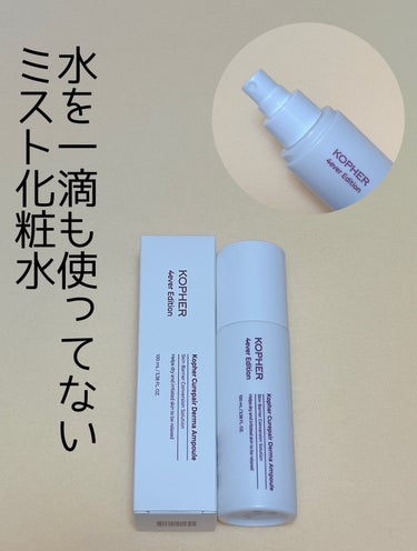 KOPHER CUREPAIR DERMA AMPOULE のクチコミ「KOPHER
コフェルキュリペアーダーマアンプル

水を一滴も使ってない
ミスト化粧水

スプ.....」（1枚目）