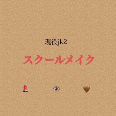 こんにちわ！
私は今高校2年生です！
通信高校なのでメイクはOKですがw
中学時代にやっていたものや今絶対にこれする！というバレないけど盛れるメイク方法を紹介します😳

是非いいね＆フォローおねがいしま