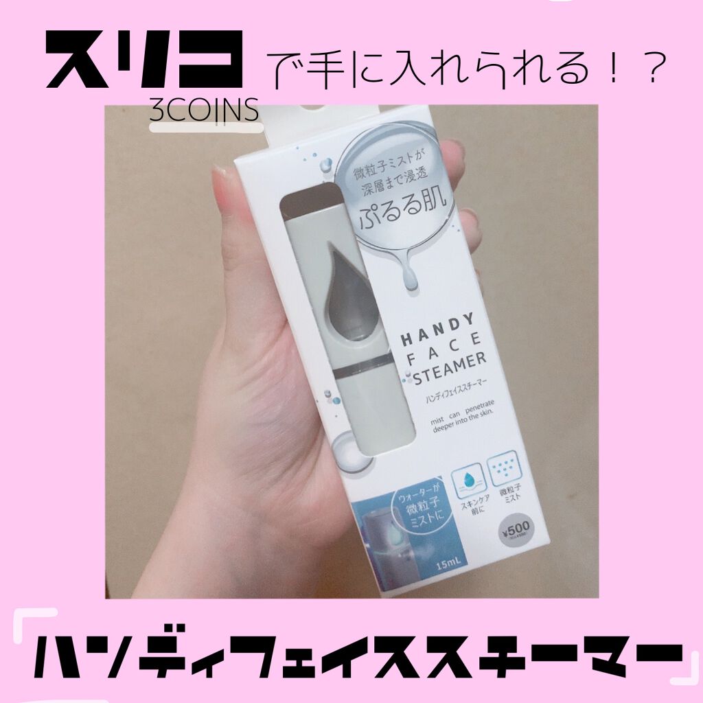 ハンディフェイススチーマー/3COINS/美顔器・マッサージを使ったクチコミ（1枚目）