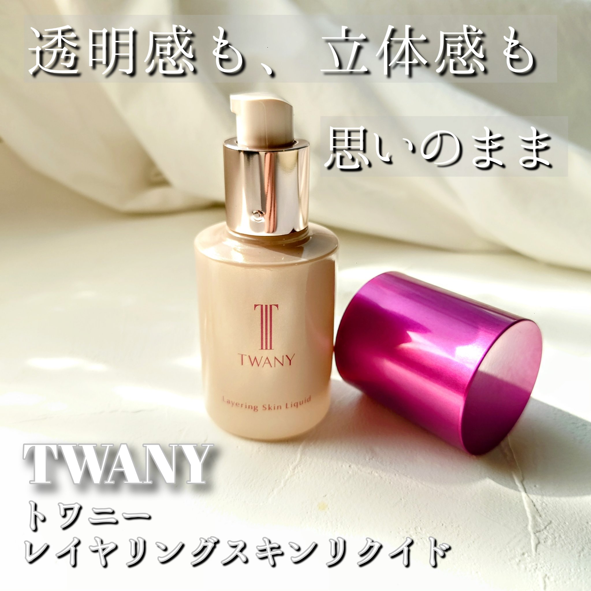 トワニー レイヤリングスキンリクイド/TWANY/リキッドファンデーションを使ったクチコミ（1枚目）
