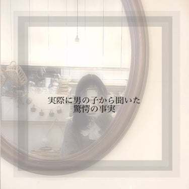 今日は男子に言われて本当に驚愕したことをお伝えしようと思います。

皆さん「うなじ」気にしてますか？
案外、男の子は女の子のうなじを見ているみたいです…震

ポニーテールにしたときや首の後ろまで開いてい