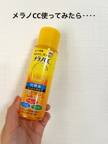 薬用しみ対策 美白化粧水 しっとりタイプ/メラノCC/化粧水を使ったクチコミ(1枚目)