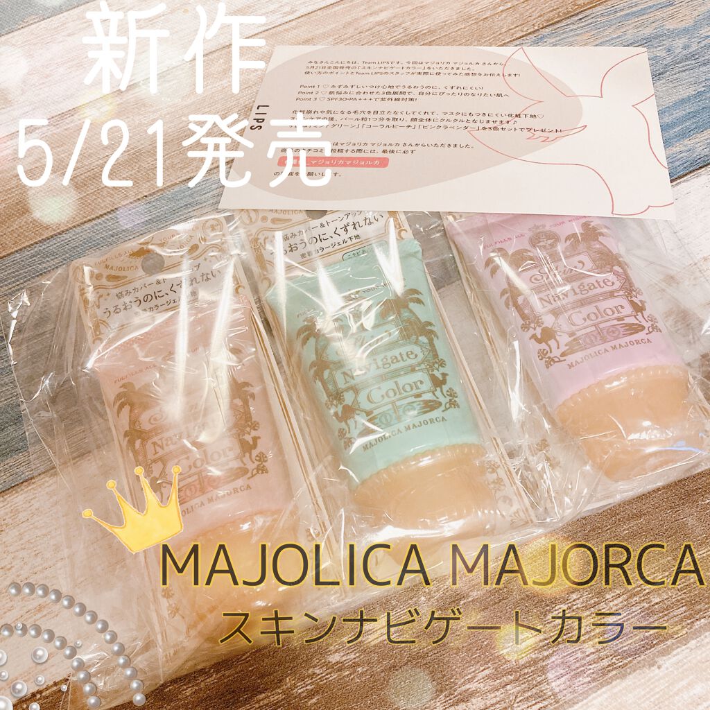 スキンナビゲートカラー/MAJOLICA MAJORCA/化粧下地を使ったクチコミ(1枚目)