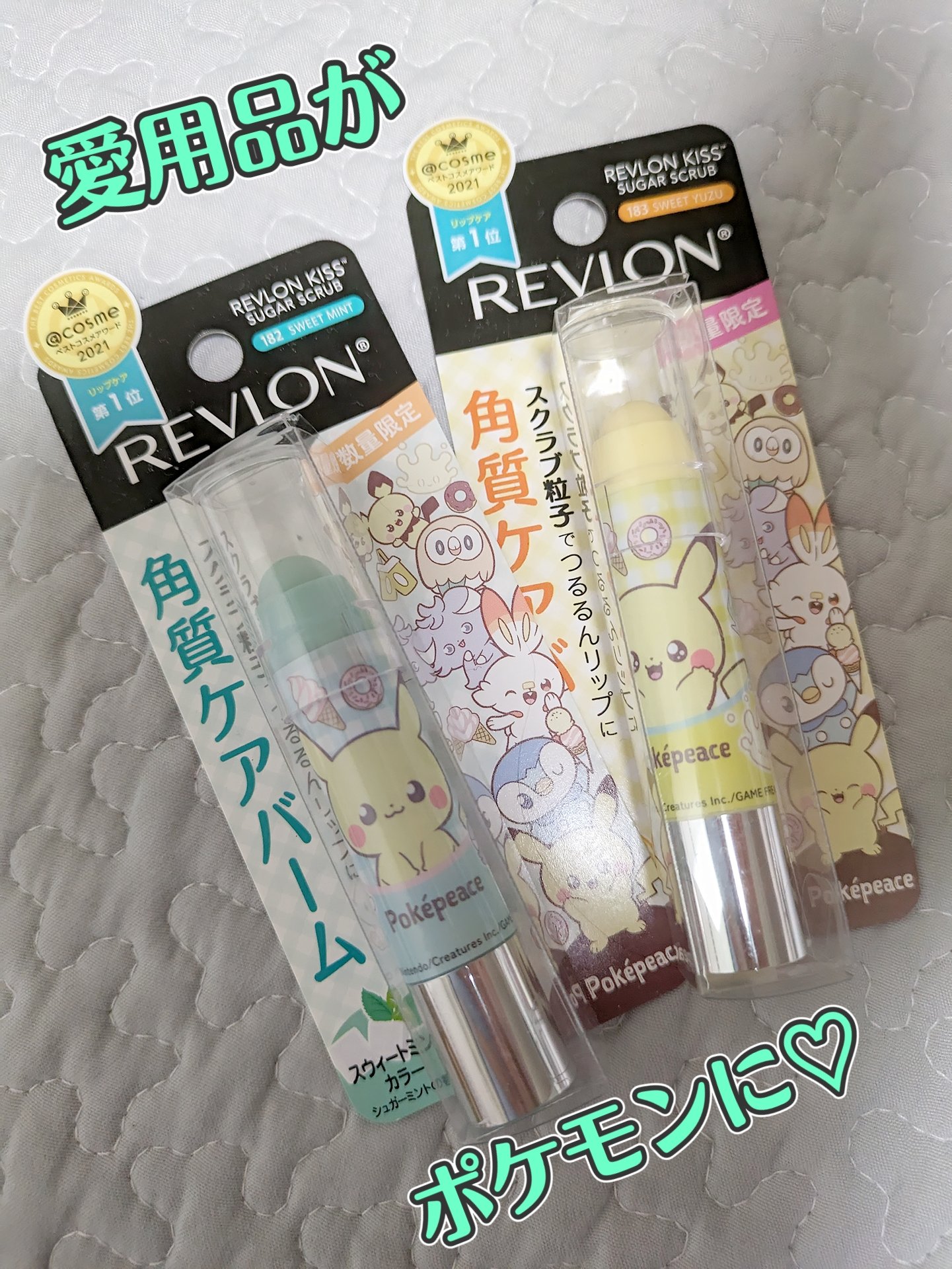 レブロン キス シュガー スクラブ 183 スウィート ユズ〈ポケモンパッケージ〉/REVLON/リップスクラブを使ったクチコミ（1枚目）