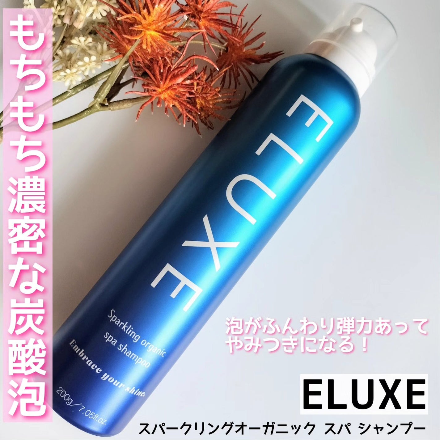 スパークリング オーガニック スパ シャンプー/ELUXE /市販シャンプーを使ったクチコミ(2枚目)