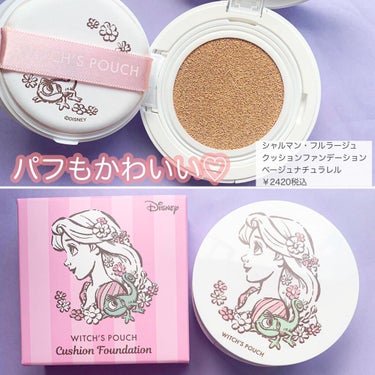 プリンセス👸🏼好きさん必見💖
ラプンツェルコスメシリーズ🌟

ウィッチズポーチから8月より発売になるラプンツェルコスメシリーズ【シャルマン・フルラージュ】が大人かわいい💕 

▪️ウィッチズポーチ
シャルマン・フルラージュ

《商品ラインナップ》
・クッションファンデーション
  ベージュナチュレル
 ¥2420税込

セミマットな質感で肌馴染みのよいカラー🙆🏻‍♀️気になるところは、重ね付けすると、カバーもできる優れもの✨

・アイシャドウ
¥2145税込

グリッター、シマー、マットの異なる質感で濡れツヤがつくれるアイシャドウパレット🎨

#01 ブラン ボヌール
上品なブラウンで大人の優しい雰囲気に

＃02 ペッシェ シャルマン
くすみピンクで大人可愛い雰囲気に

・リキッドアイライナー
ショコラ ブランシェ
￥1650税込

汗、皮脂、擦れに強いのに、お湯落ちが魅力のアイライナー🖌
王道のチョコレートカラーが濃密で、綺麗なラインが描けます✨

・リキッドリップティント
ジェリーロゼ
￥1650税込

ティント効果で長時間カラーステイし、しっとり艶つやな唇に💋
血色感がアップする大人かわいいくすみピンクカラーです💕
.
.
6月より、公式サイトでは先行で販売が開始されていますが、
8月からは全国で買えるようになります💕

気になった方はぜひチェックしてみてくださいね🛒
@witchsshop

#ウィッチズポーチ
#ウィチポ
#witchspouch
#charmantfleurage 
#シャルマンフルラージュ 
#ラプンツェル
#ラプンツェルグッズ 
#コスメ
#韓国コスメの画像 その1