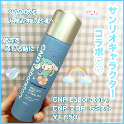 CNP プロ P G ミスト 限定デザイン(シナモロール)/CNP Laboratory/ミスト状化粧水を使ったクチコミ(1枚目)