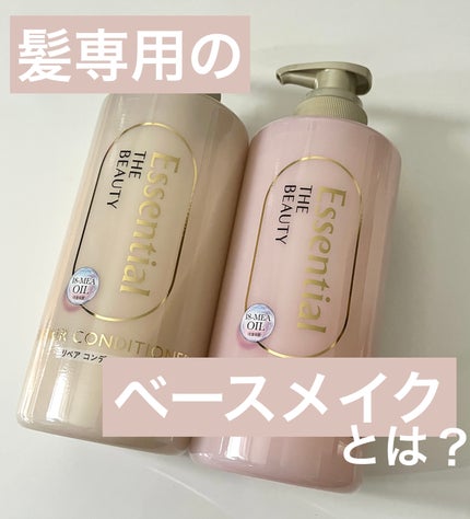 ザビューティ リペアシャンプー・コンディショナー/エッセンシャル/市販シャンプーを使ったクチコミ(1枚目)