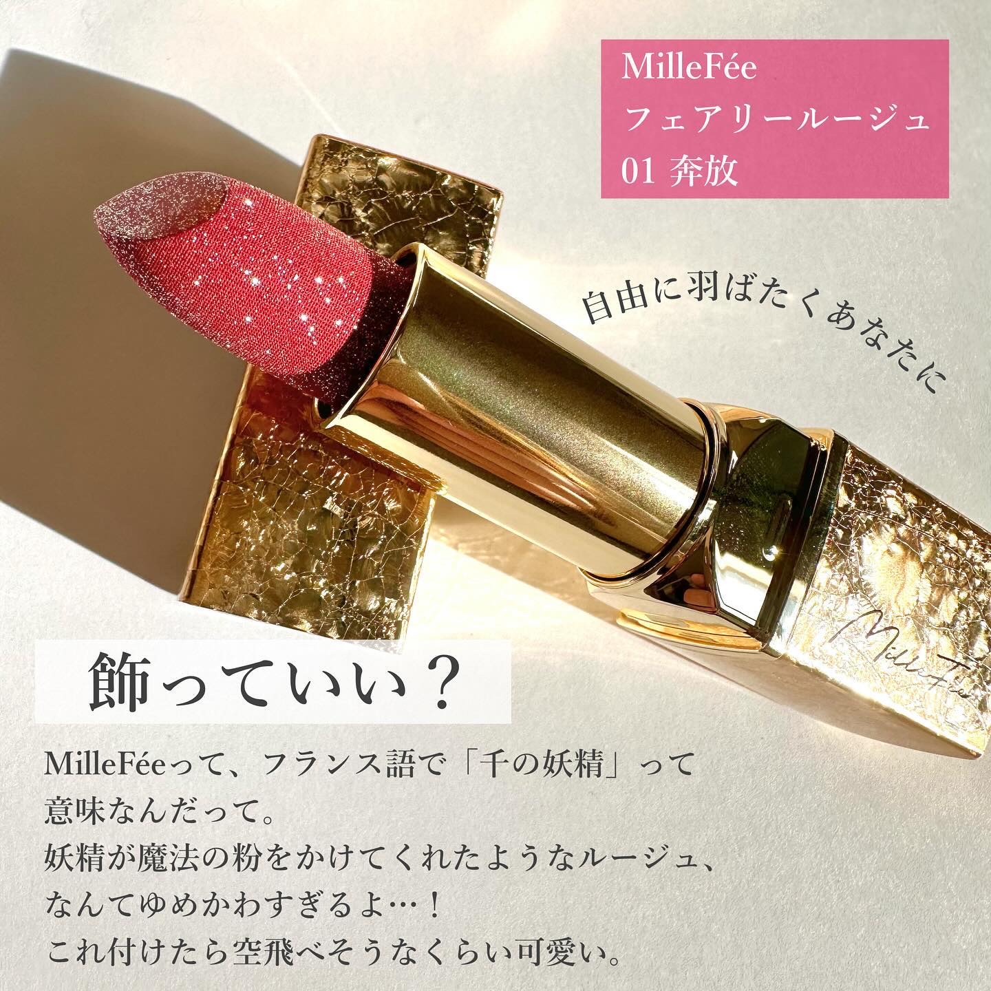 フェアリールージュ 01 奔放/MilleFée/口紅を使ったクチコミ（2枚目）