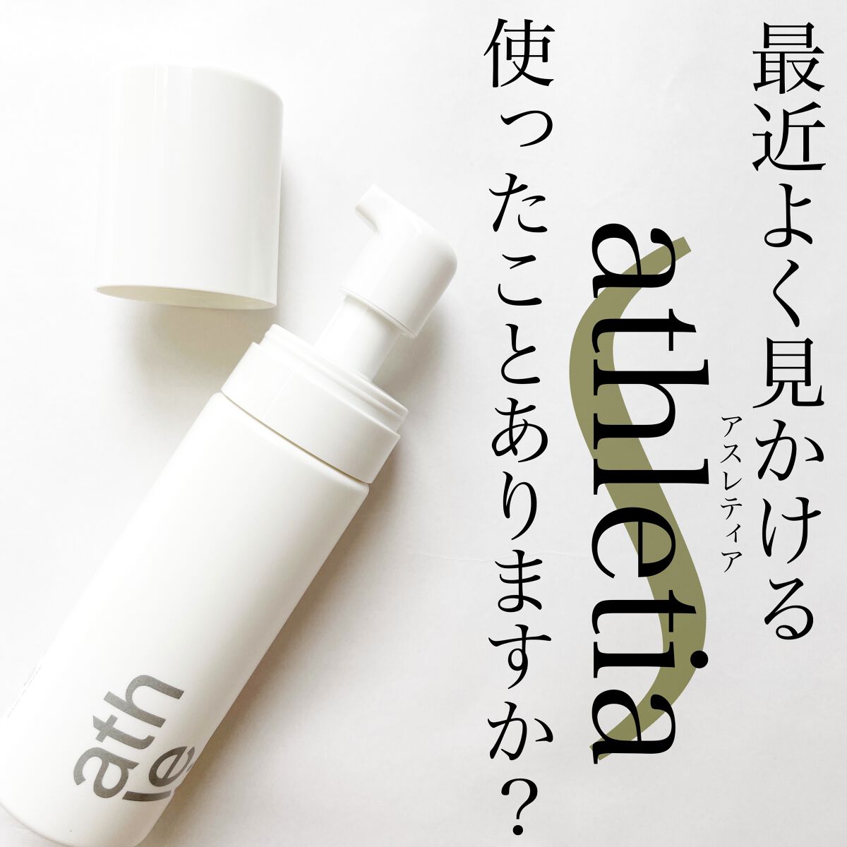 試してみた】トリートメント フォームウォッシュ athletiaの効果