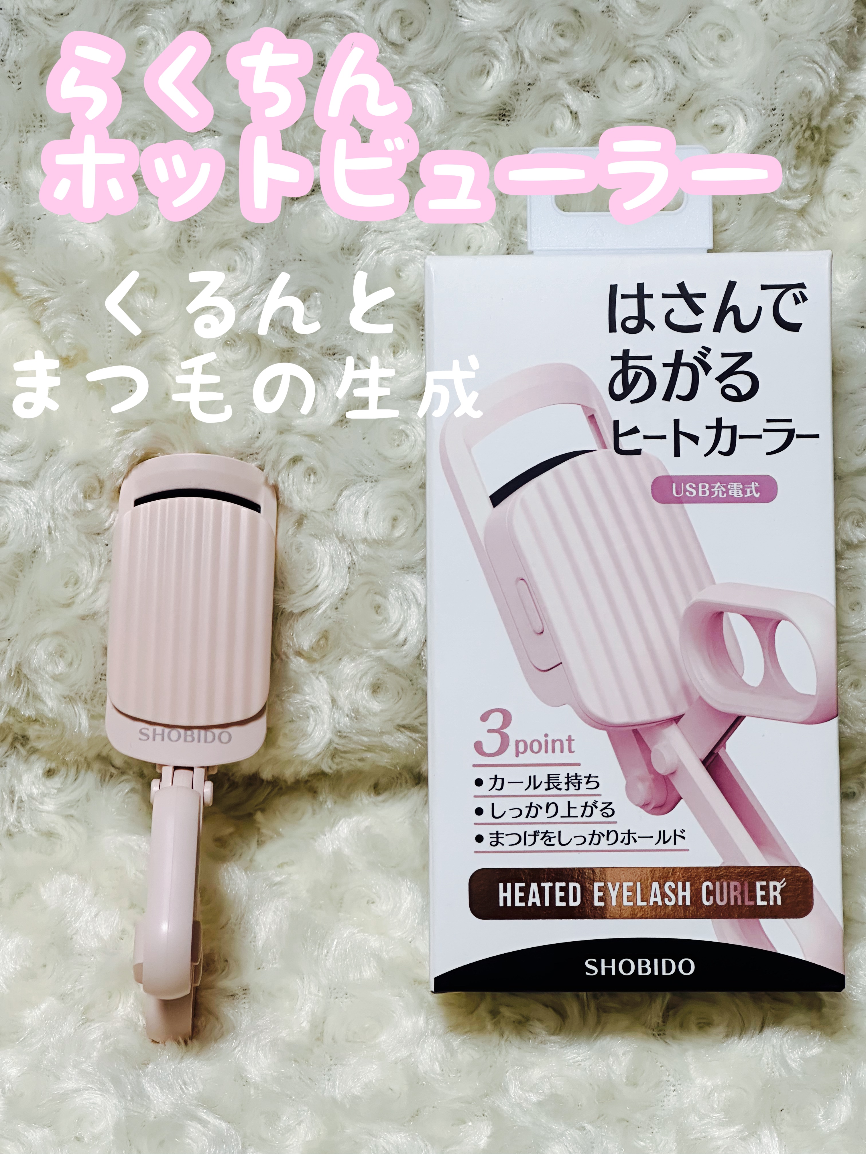 ホットビューラー/Rozally  /ホットビューラーを使ったクチコミ（1枚目）