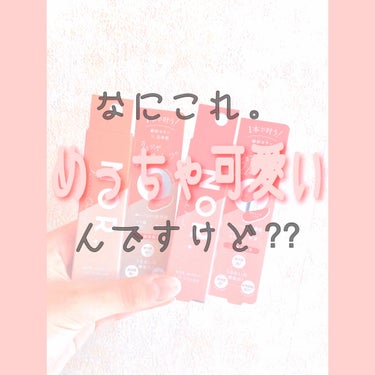 こんにちは😄Akoです‼︎

今日、めっちゃ可愛いリップ
見つけちゃいました😍😘

N O R . さんの、
エアフィット　リップカラー
です！！！

01 ニュアンスオレンジ
02 スモーキーピンク
