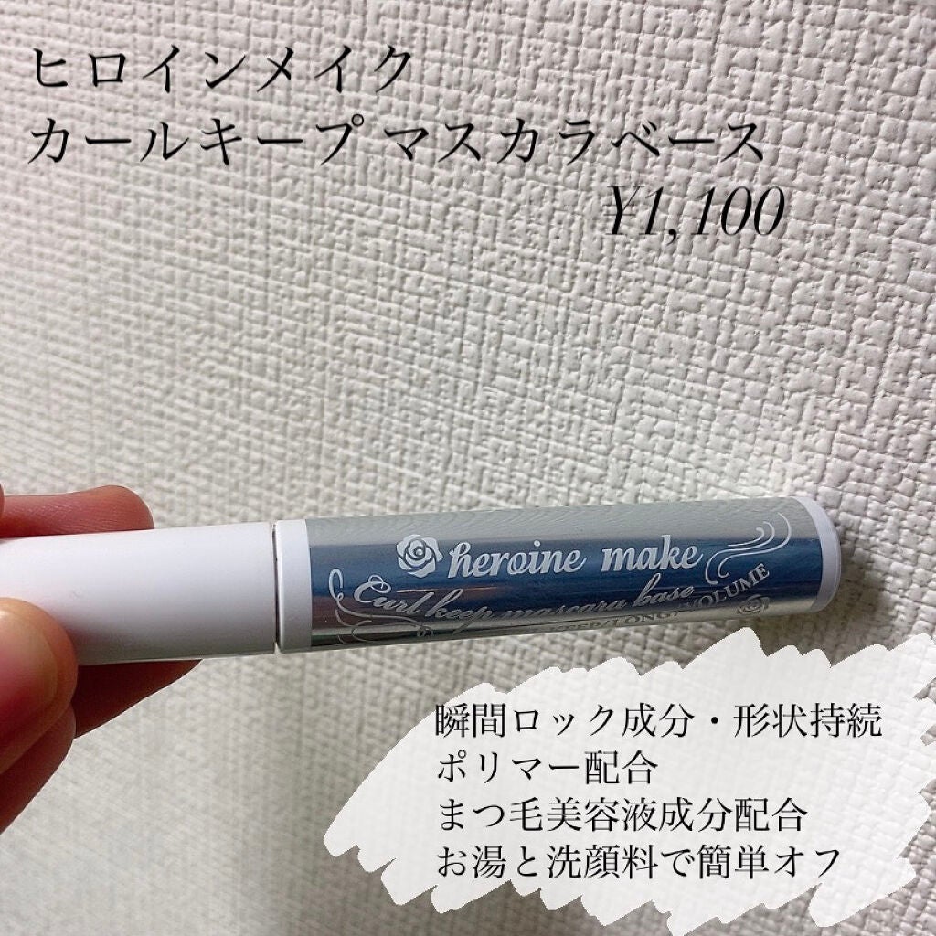 カールキープ マスカラベース/ヒロインメイク/マスカラ下地を使ったクチコミ(4枚目)
