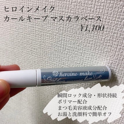 カールキープ マスカラベース/ヒロインメイク/マスカラ下地を使ったクチコミ(4枚目)