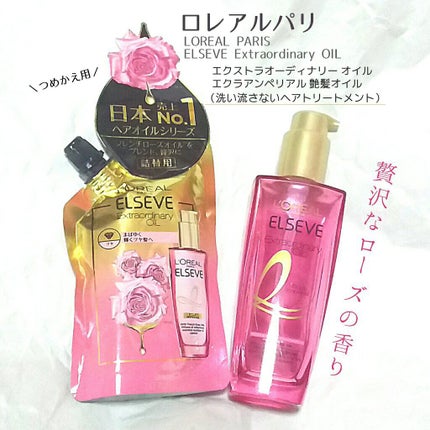 エクストラオーディナリー オイル エクラアンペリアル 艶髪オイル/ロレアル パリ/ヘアオイルを使ったクチコミ(1枚目)