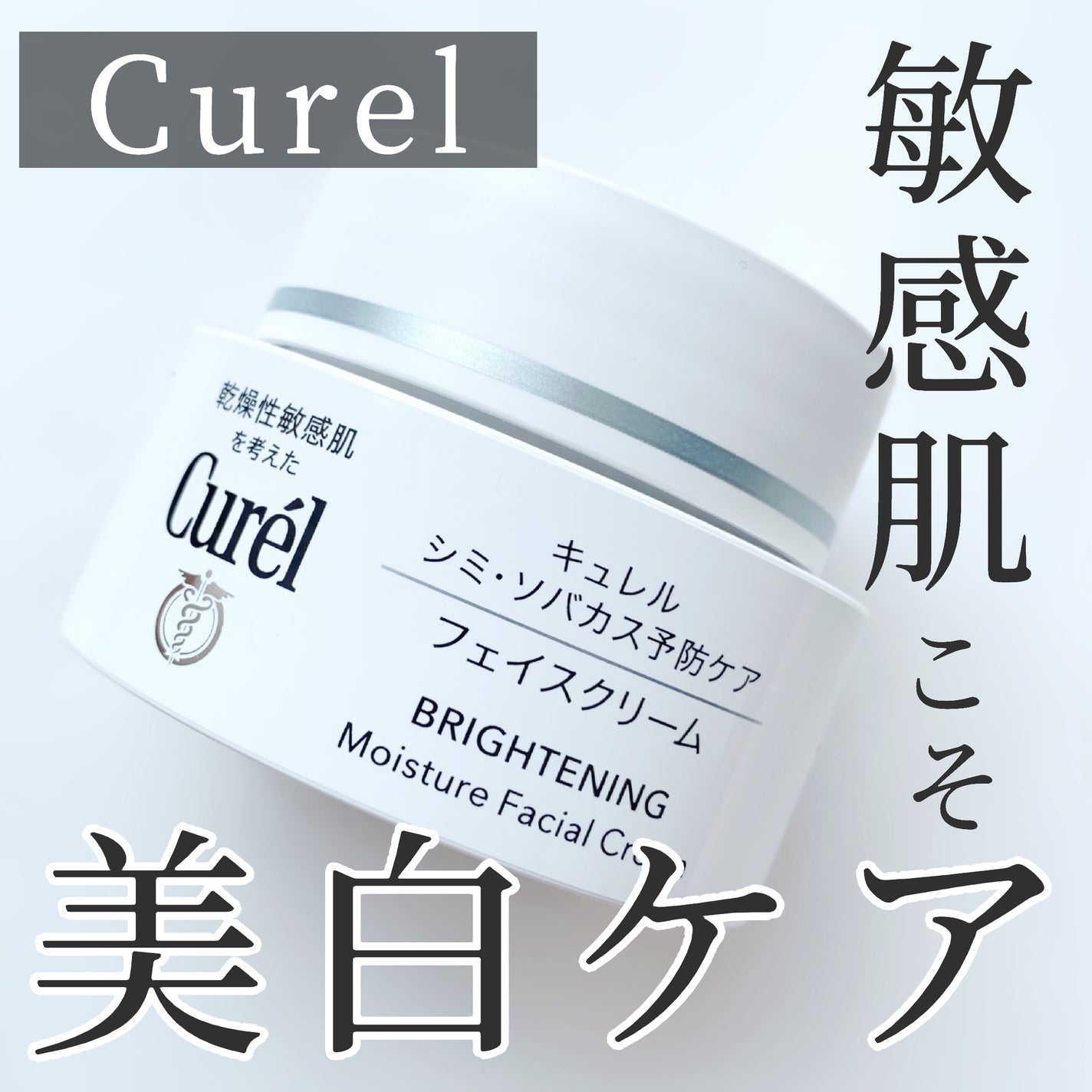 シミ・ソバカス予防ケア フェイスクリーム/キュレル/フェイスクリームを使ったクチコミ(1枚目)