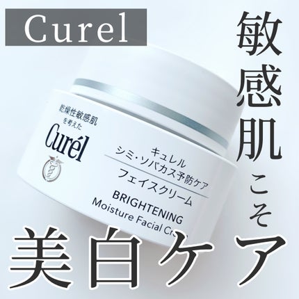 試してみた】キュレル シミ・ソバカス予防ケア フェイスクリーム 試してみた】キュレル シミ・ソバカス予防ケア フェイスクリーム