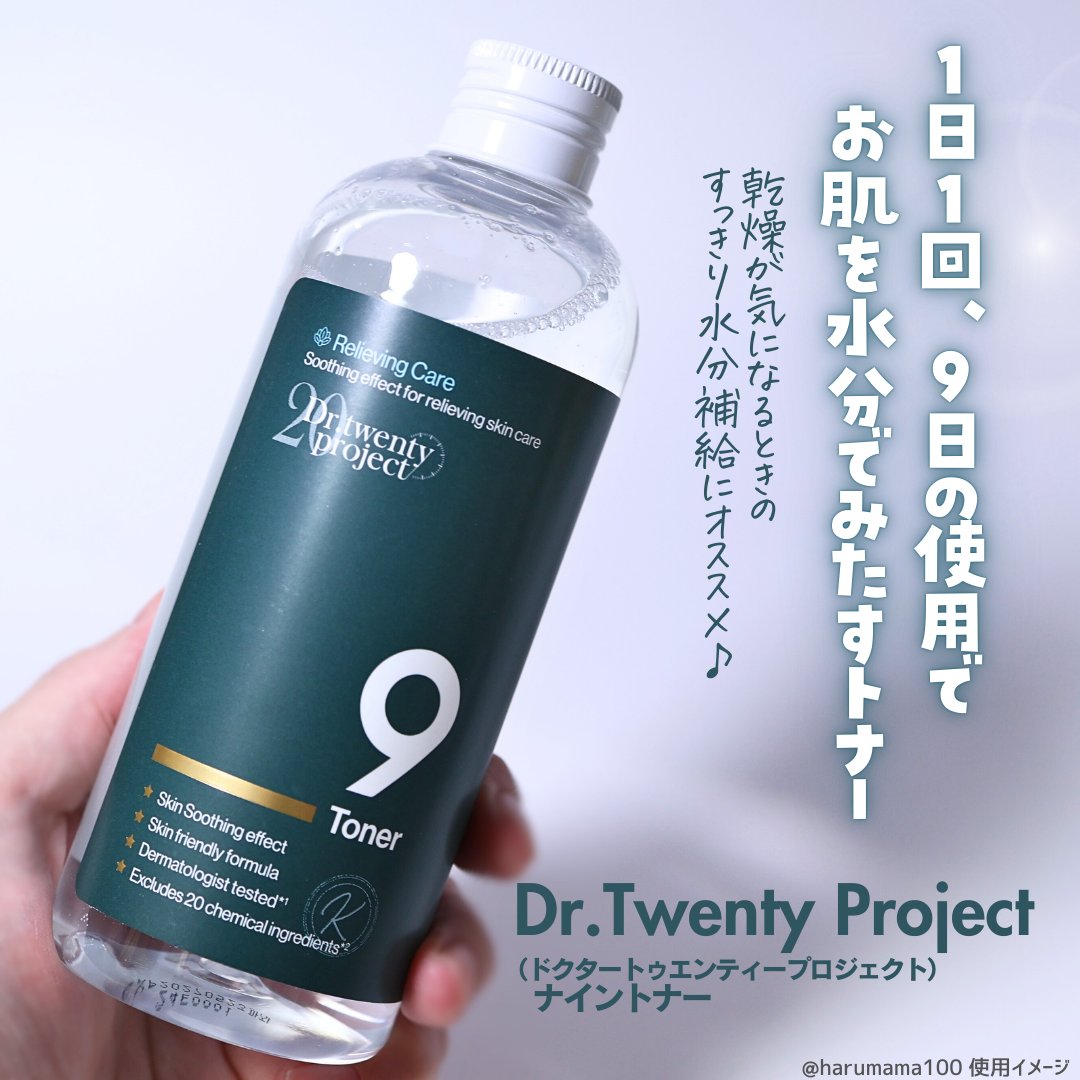 ナイントナー/Dr.Twenty Project/化粧水を使ったクチコミ（2枚目）