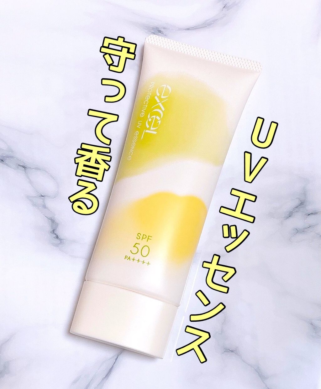 プロテクティブ UVエッセンス/excel/日焼け止めローションを使ったクチコミ(1枚目)