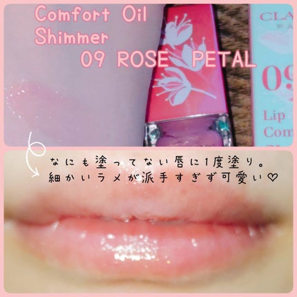 コンフォート リップオイル シマー/CLARINS/リップグロスを使ったクチコミ(2枚目)
