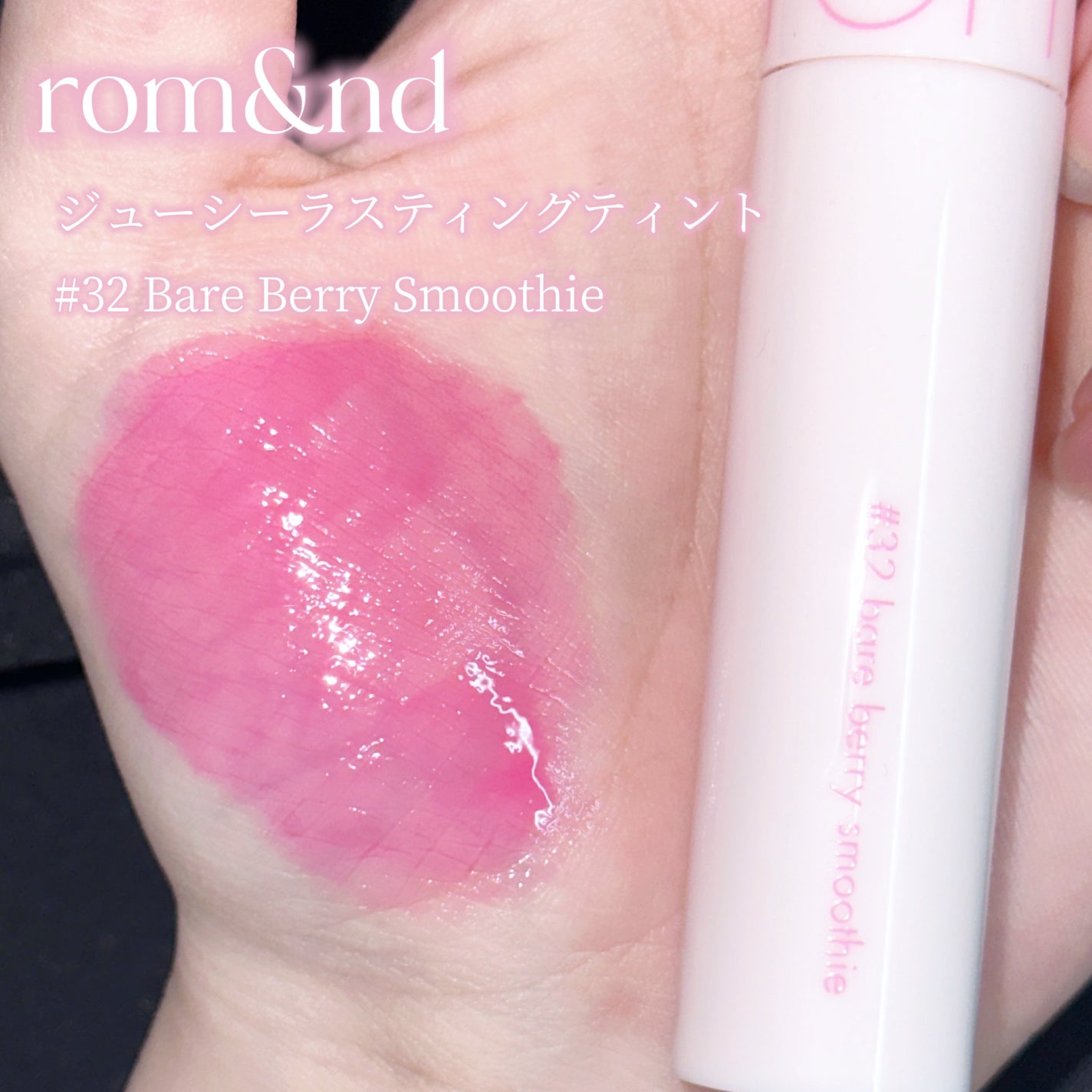 ジューシーラスティングティント/rom&nd/リップティントを使ったクチコミ(2枚目)