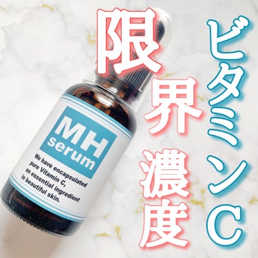 MHセラム/水橋保寿堂製薬/美容液を使ったクチコミ（1枚目）