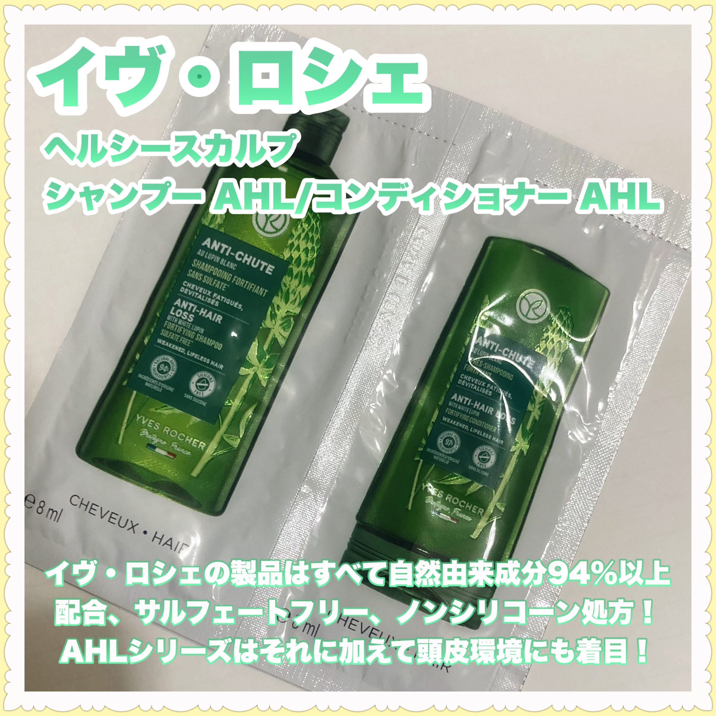 ヘルシースカルプシャンプー AHL/コンディショナー AHL シャンプー 300ml/イヴ・ロシェ/市販シャンプーを使ったクチコミ（2枚目）