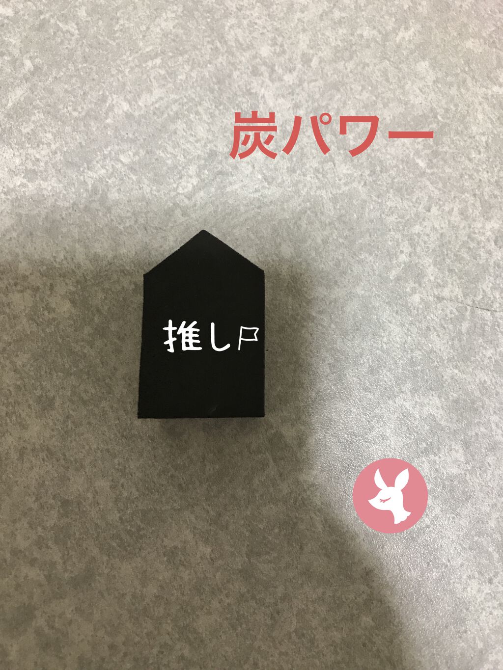 メイクアップスポンジ (炭、ダイヤモンド形)/DAISO/その他化粧小物を使ったクチコミ（2枚目）