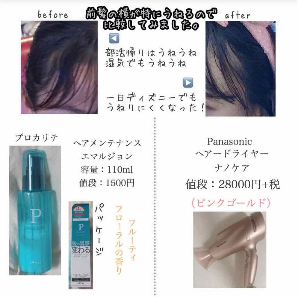 ヘアメンテナンスエマルジョン/プロカリテ/ヘアミルクを使ったクチコミ(2枚目)