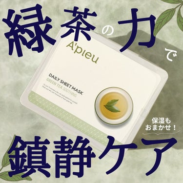 A’pieu Daily Sheet Mask 緑茶のクチコミ「■緑茶の力で保湿、鎮静ケア！■
A’pieu Daily Sheet Mask 緑茶/¥2,0.....」（1枚目）