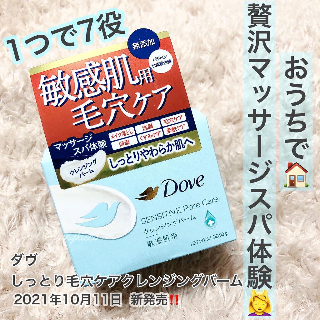 しっとり毛穴ケアクレンジングバーム/ダヴ/クレンジングバームを使ったクチコミ（1枚目）