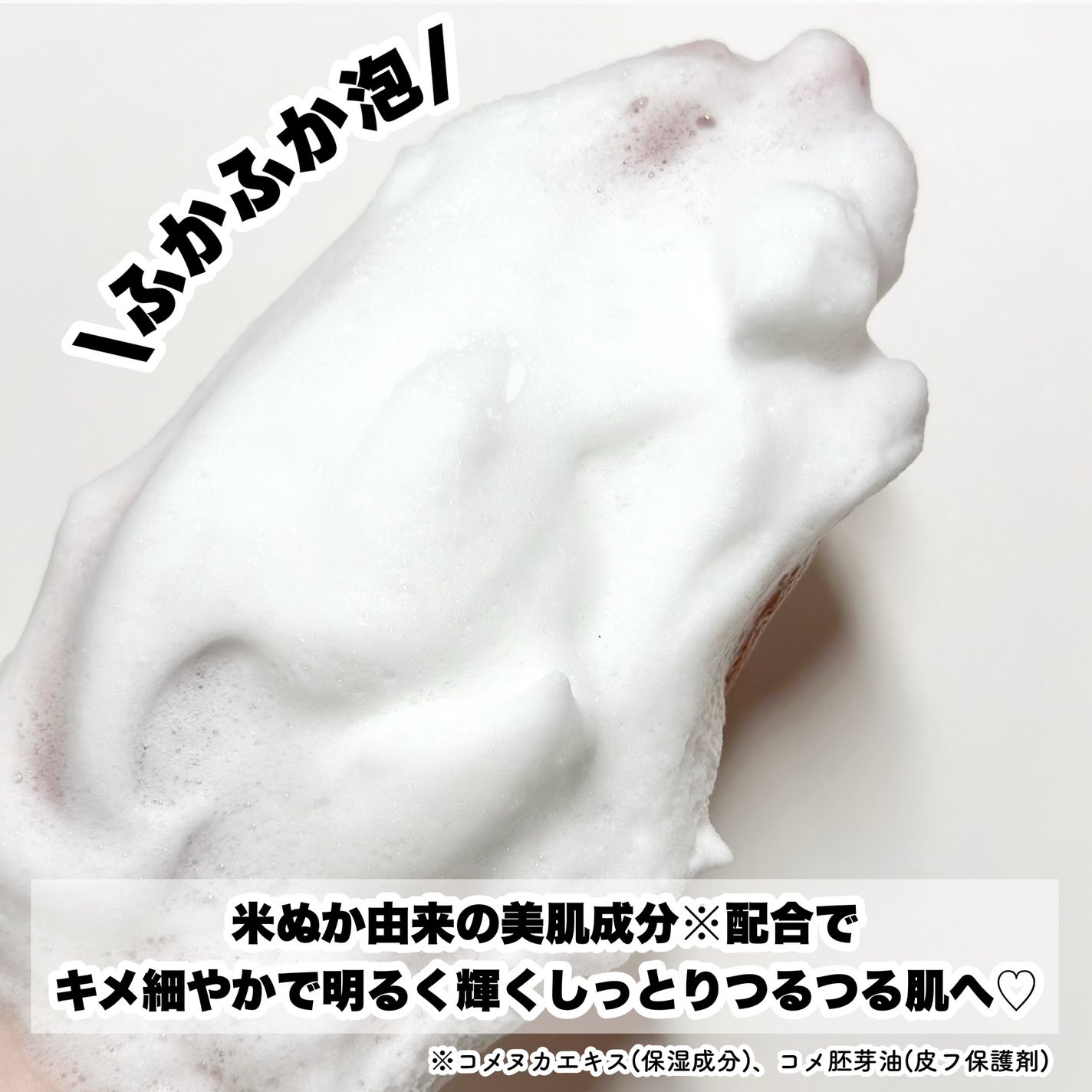 江戸こすめ 米ぬか洗顔/ロゼット/洗顔フォームを使ったクチコミ(5枚目)