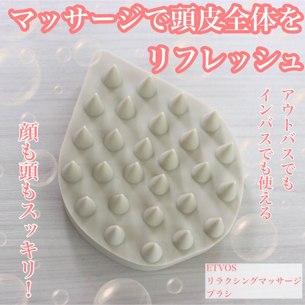 リラクシングマッサージブラシ/エトヴォス/スカルプブラシを使ったクチコミ(1枚目)