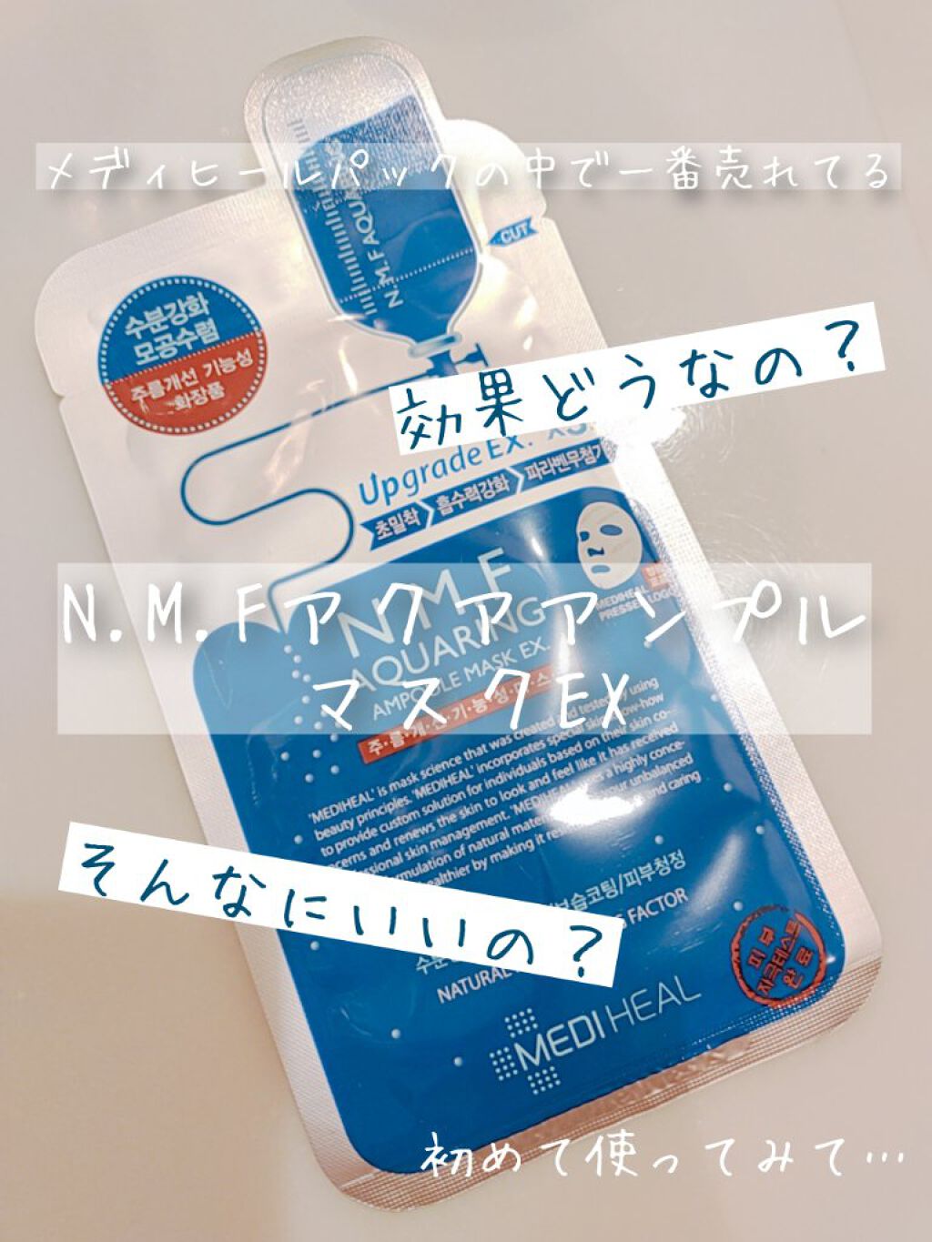 N.M.FアクアアンプルマスクJEX/MEDIHEAL/シートマスク・パックを使ったクチコミ（1枚目）