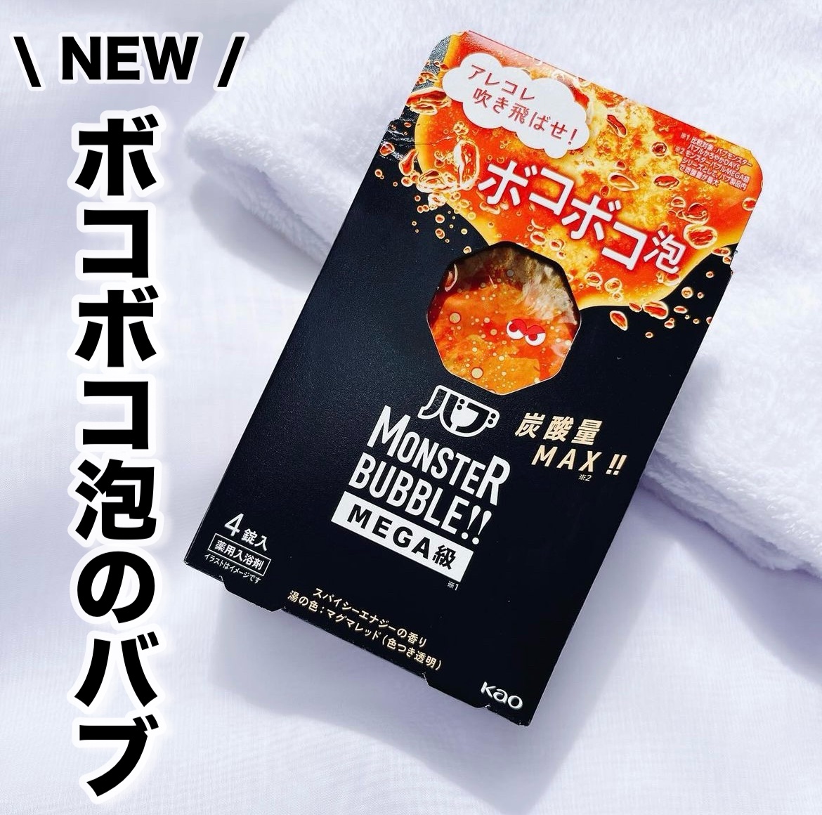 バブ モンスターバブルMEGA級 ボコボコ泡 スパイシーエナジーの香り​/バブ/炭酸系入浴剤を使ったクチコミ（1枚目）